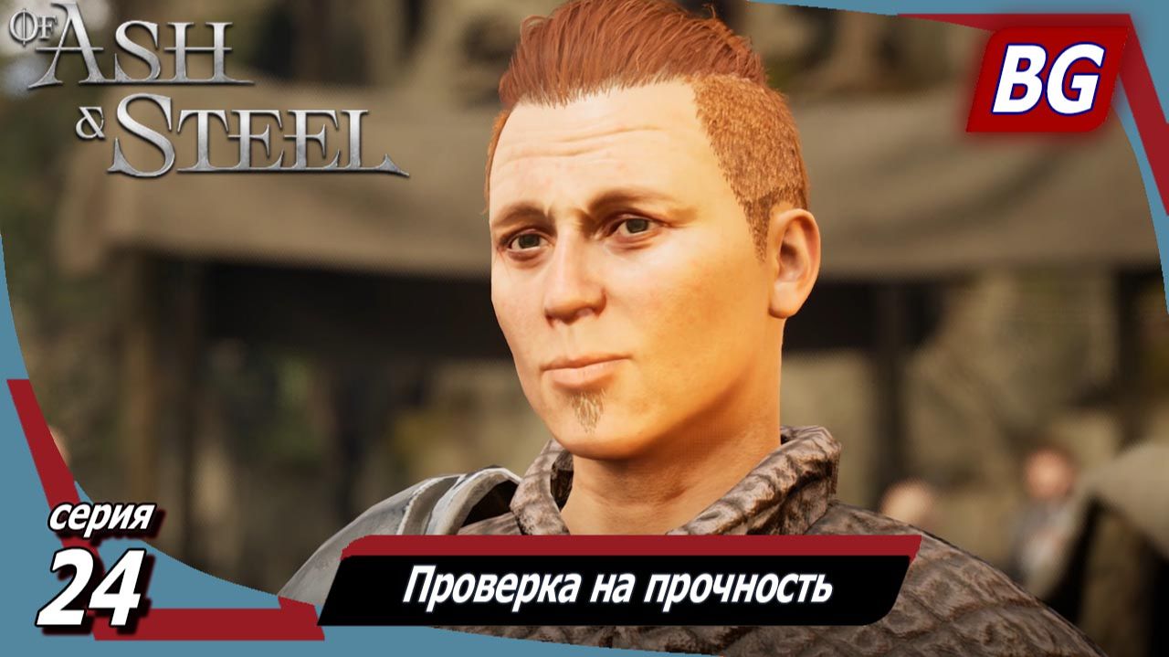 Of Ash and Steel ➤ Прохождение №24 ➤ Проверка на прочность ➤ Дело на пять минут➤Корабль на горизонте смотреть онлайн