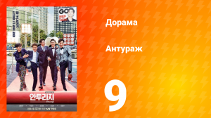 Антураж 1 сезон 9 серия