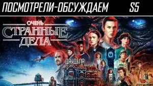Посмотрели-обсуждаем | Очень Странные Дела. 5 сезон | Сериал наизнанку - Обзор
