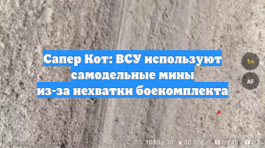 Сапер Кот: ВСУ используют самодельные мины из-за нехватки боекомплекта