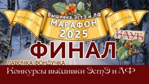 Марафон 2025-ФИНАЛ // Игра-Конкурс вышивок ЭстЭ\ЛФ
