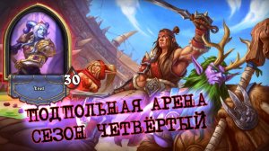 САМАЯ ИМБОВАЯ КАРТА ПАЛАДИНА И ПЯТЬ КОСМОПОРТОВ! | Арена | Hearthstone