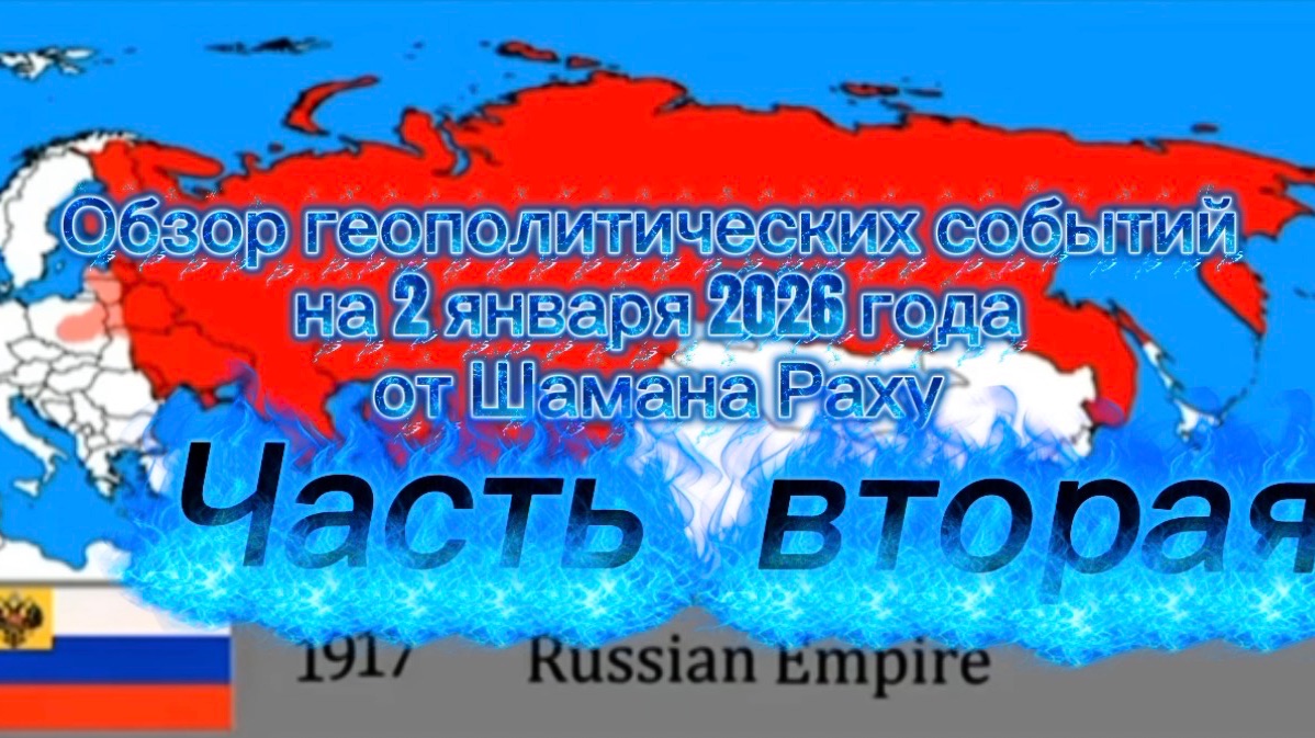 Обзор геополитических событий на 2.01.2026 от Шамана Раху. Часть Вторая. смотреть онлайн