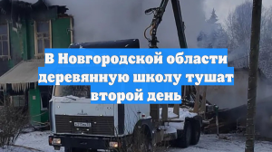 В Новгородской области деревянную школу тушат второй день