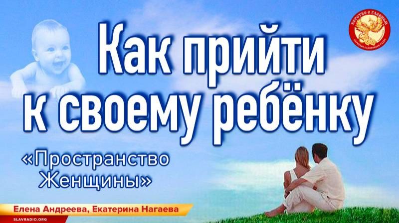 Как прийти к своему ребёнку смотреть онлайн