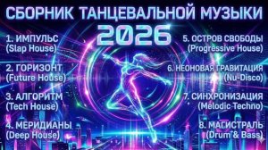 СБОРНИК ТАНЦЕВАЛЬНОЙ МУЗЫКИ 2026 🔥