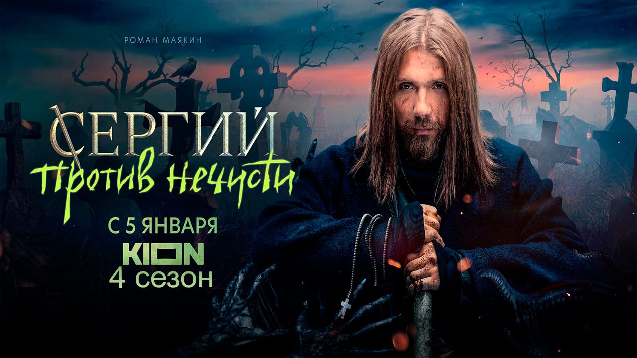 ≪Сергий против нечисти≫: премьера 4 сезона - 5 января 2026 г. на "КИОН" (трейлер) смотреть онлайн