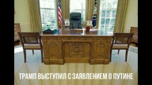 Трамп о Путине. Мелони спалилась.