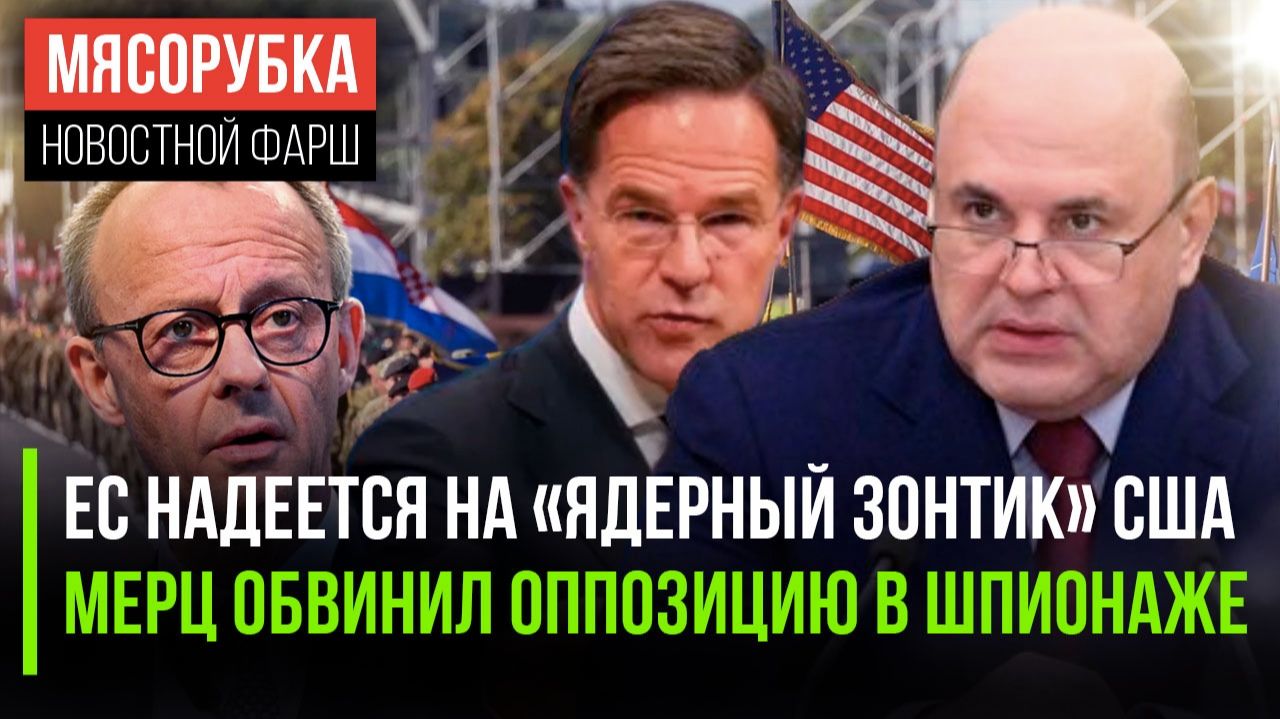 Европа мечтает, что Штаты её защитят || Мерц решил «посадить» оппозицию || В РФ вырос МРОТ смотреть онлайн