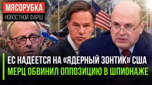 Европа мечтает, что Штаты её защитят || Мерц решил «посадить» оппозицию || В РФ вырос МРОТ