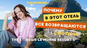 The St. Regis Le Morne ( бывший Marriott Resort Mauritius) мой личный опыт
