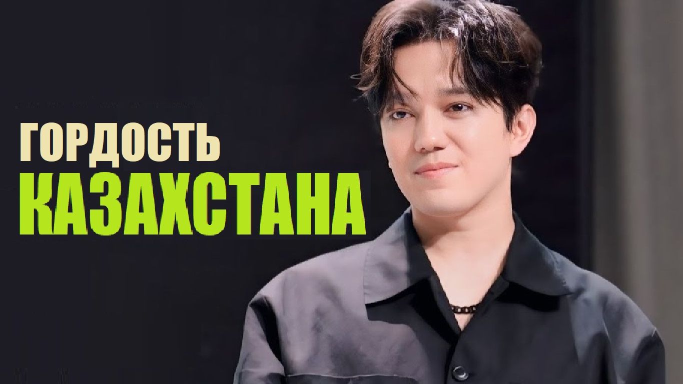 ГОРДОСТЬ КАЗАХСТАНА _ ДИМАШ смотреть онлайн