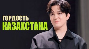 ГОРДОСТЬ КАЗАХСТАНА _ ДИМАШ