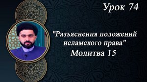Разъяснения положений исламского права Урок 74- Мирали Агаев 02.01.2026