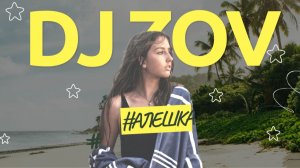DJ ZOV АЛЕШКА