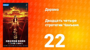 Двадцать четыре стратегии Чанъаня 22 серия