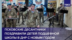 Псковские десантники поздравили детей подшефной школы в ДНР с Новым годом