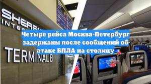 Четыре рейса Москва-Петербург задержаны после сообщений об атаке БПЛА на столицу