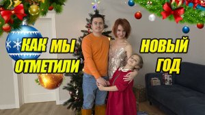 Встретили и отметили Новый Год / Новый Год в России на Даче