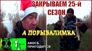 Закрываем сезон 2025 года. А порыбалимка 8-й выпуск.
