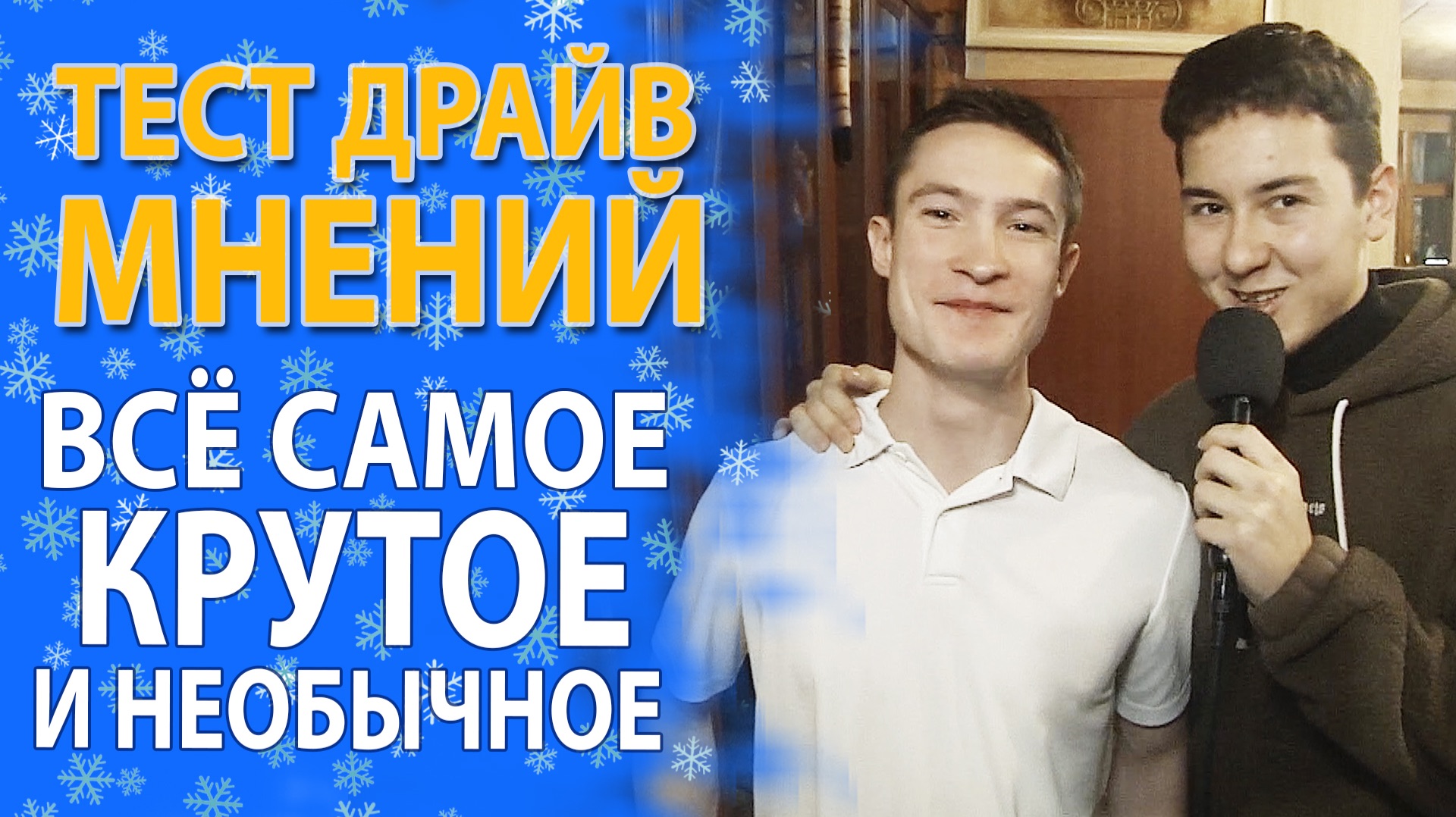 «НАСТОЯЩИЕ ИСТОРИИ ИЗ УСТ СОВРЕМЕННОЙ МОЛОДЕЖИ!» смотреть онлайн