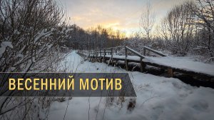 "Весенний мотив". Первый день весны