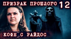 Призрак прошлого. Почему злоба разрушает  КОФЕ С РАЙДОС. Эпизод 12