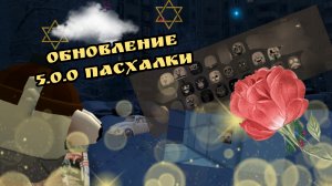 обновление 5.0.0 пасхалки!