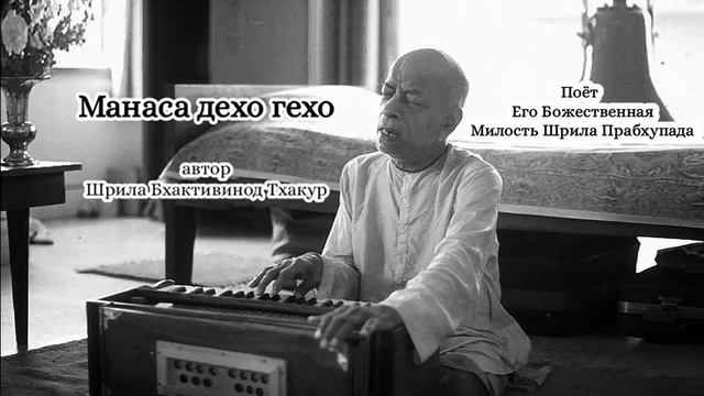 Манаса дехо гехо - автор Шрила Бхактивинод Тхакур - Шрила Прабхупада смотреть онлайн