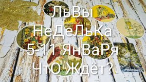 #ЛЬВЫ ТАРО НЕДЕЛЬКА 5-11 ЯНВАРЯ 🌲#ГаданиеНаБудущее #ТароГадание #ТароПрогноз #ТароНеделя