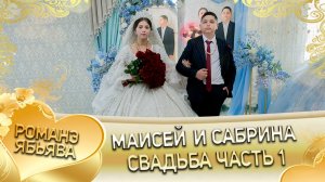 Маисей и Сабрина! Петя Самоня одэл! Кай Рустам Пипери! Свадьба часть 1!