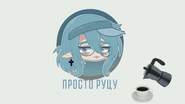🥰ДЕЛАЮ ЭСТЕТИЧНУЮ ОС ПО ТУТОРИАЛАМ😍 Реакция ☕ Просто Руцу. смотреть онлайн