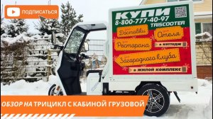 Обзор Грузовой трицикл с кабиной для доставки, курьера, отеля, глэмпинга, ЖК