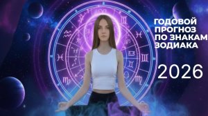 Годовой прогноз по знакам зодиака на 2026 год