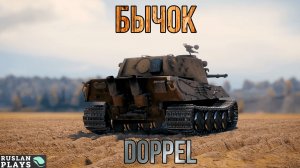 БРОНЯ ЕСТЬ 🔥 DOPPEL