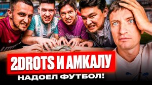 АМКАЛУ И 2DROTS НАДОЕЛ ФУТБОЛ?! РАЙЗЕН ХЕЙТИТ ВСЕХ | АЗАМАТ В ТИЛЬТЕ? #медиасандали2026