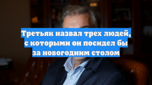 Третьяк назвал трех людей, с которыми он посидел бы за новогодним столом