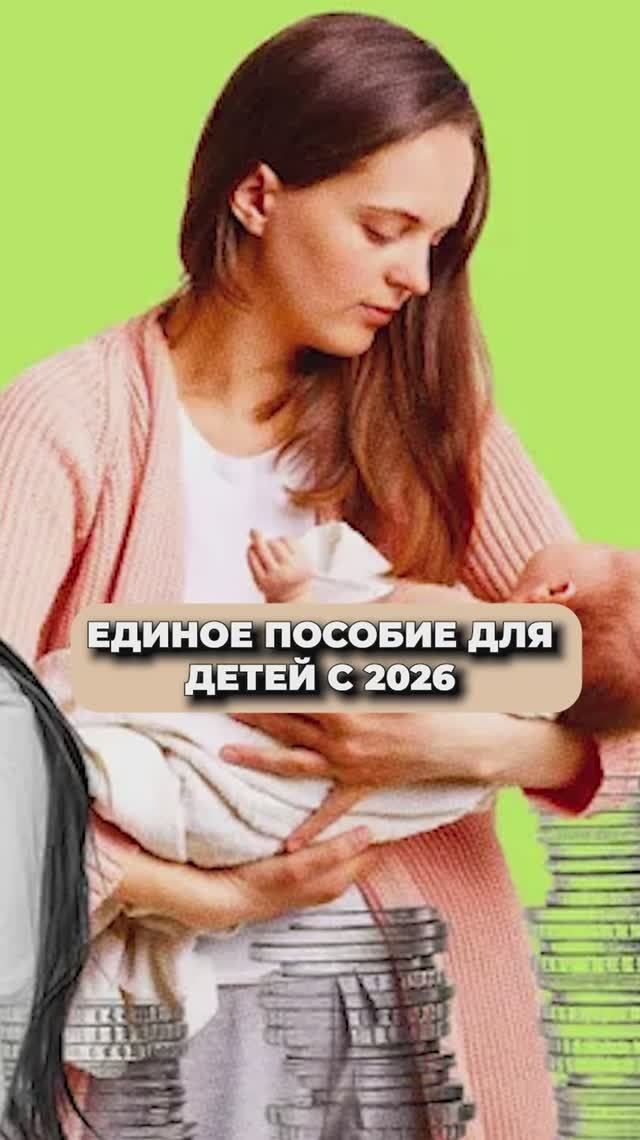 ЕДИНОЕ ПОСОБИЕ ДЛЯ ДЕТЕЙ В 2026! смотреть онлайн