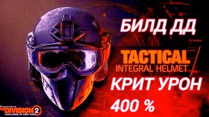 Дивизия 2 | Tom Clancy's The Division 2 | Билд ДД на 400 % Крит урона