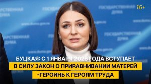 Буцкая: с 1 января 2026 года вступил в силу закон о приравнивании матерей-героинь к Героям труда
