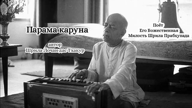 Парама каруна - автор Шрила Лочан дас Тхакур - Шрила Прабхупада смотреть онлайн