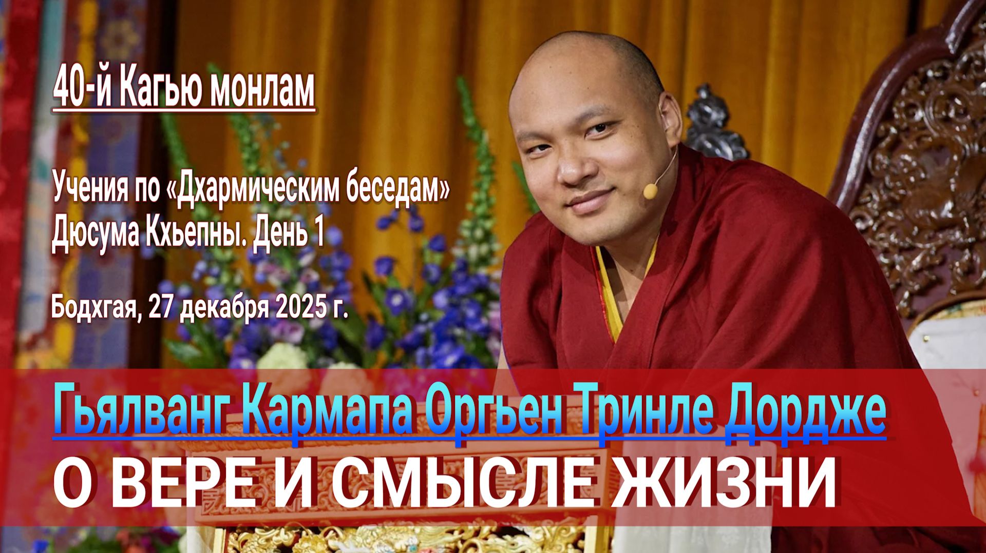 Кармапа о вере и смысле жизни смотреть онлайн