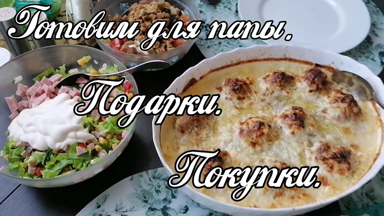 Vlog. Готовим стол к приезду папы. Подарки детям. Заказ с aliexpress смотреть онлайн