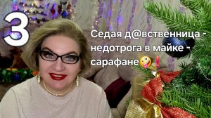 Седая д@вственница- недотрога в майке- сарафане🤪❗️