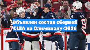 Объявлен состав сборной США на Олимпиаду-2026