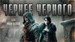 Заступа: ЧЕРНЕЕ ЧЕРНОГО. Рух Бучила. Иван Белов | ССК