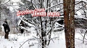 Зимой деревни спят и дороги к ним исчезают.