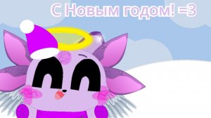 С Новым годом! =3