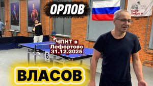 Власов Александр  500 VS Орлов Никита 381 /ЧПНТ в Лефортово/рейтинговый турнир/31.12.2025