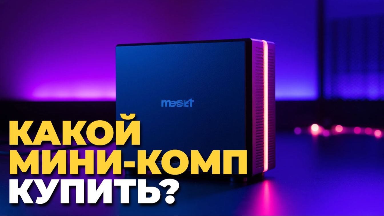 Какой мини-компьютер выбрать для игр? Топ-5 игровых мини ПК 2025 смотреть онлайн